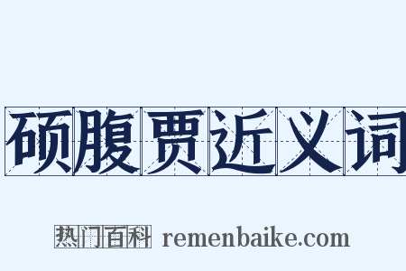 硕腹贾近义词是什么意思的图片